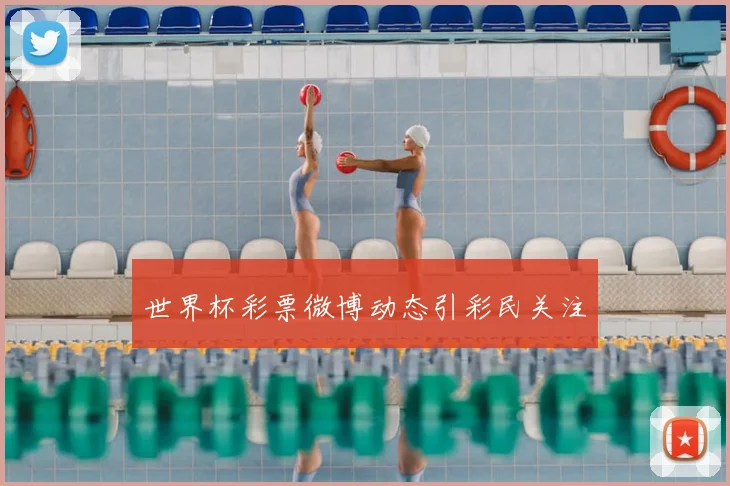 世界杯彩票微博动态引彩民关注
