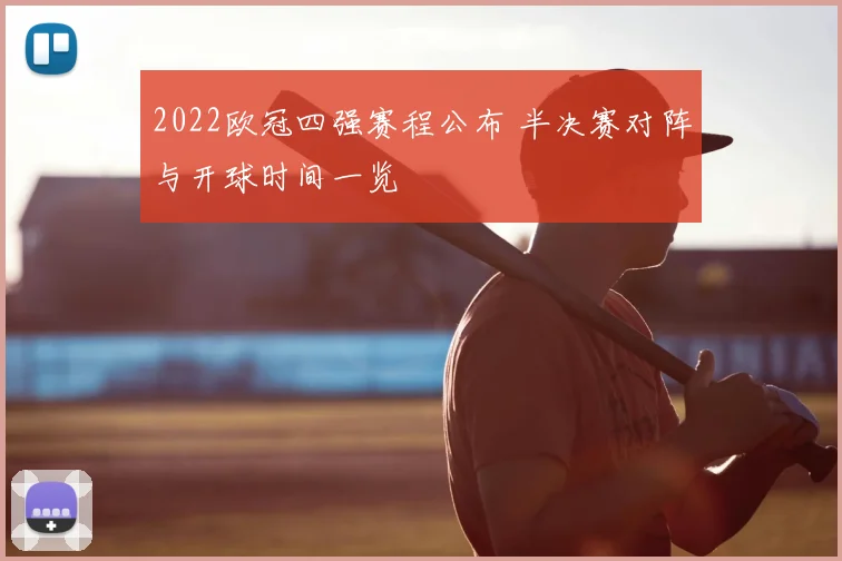 2022欧冠四强赛程公布 半决赛对阵与开球时间一览
