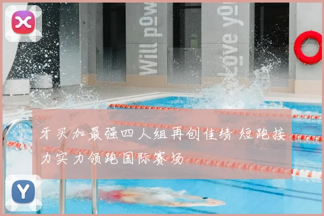 牙买加最强四人组再创佳绩 短跑接力实力领跑国际赛场