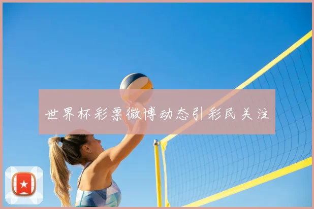 世界杯彩票微博动态引彩民关注