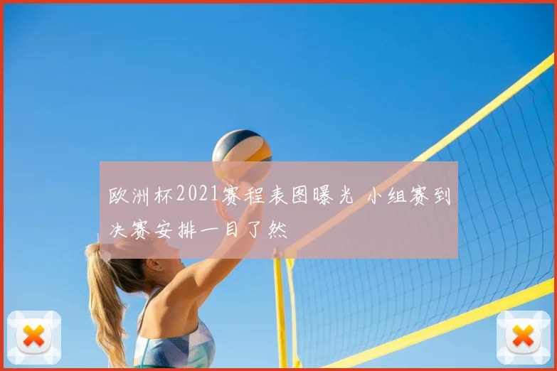 欧洲杯2021赛程表图曝光 小组赛到决赛安排一目了然