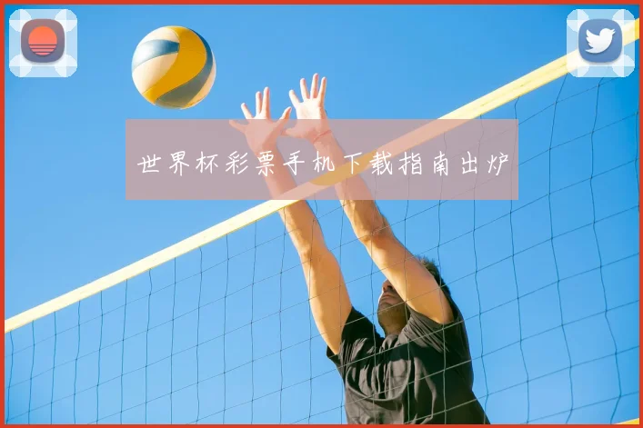 世界杯彩票手机下载指南出炉