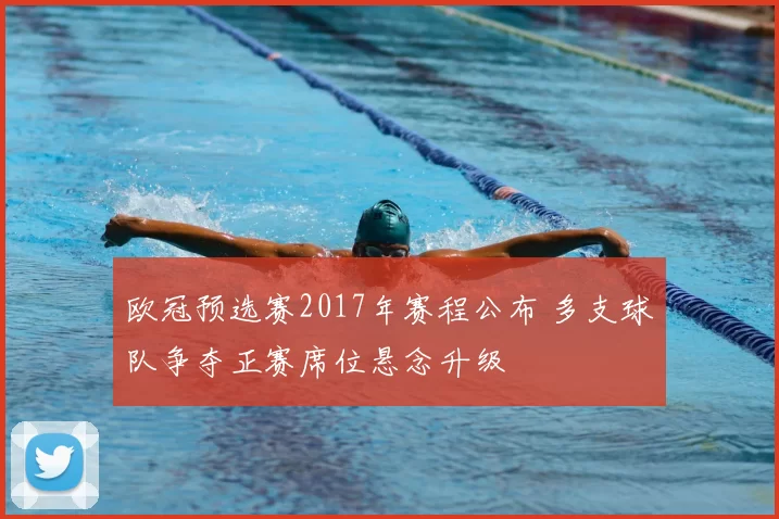 欧冠预选赛2017年赛程公布 多支球队争夺正赛席位悬念升级