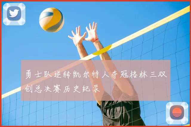 勇士队逆转凯尔特人夺冠格林三双创总决赛历史纪录