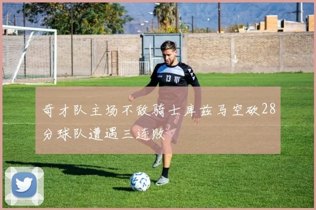 奇才队主场不敌骑士库兹马空砍28分球队遭遇三连败