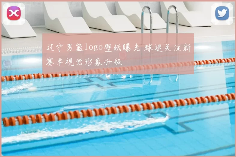 辽宁男篮logo壁纸曝光 球迷关注新赛季视觉形象升级