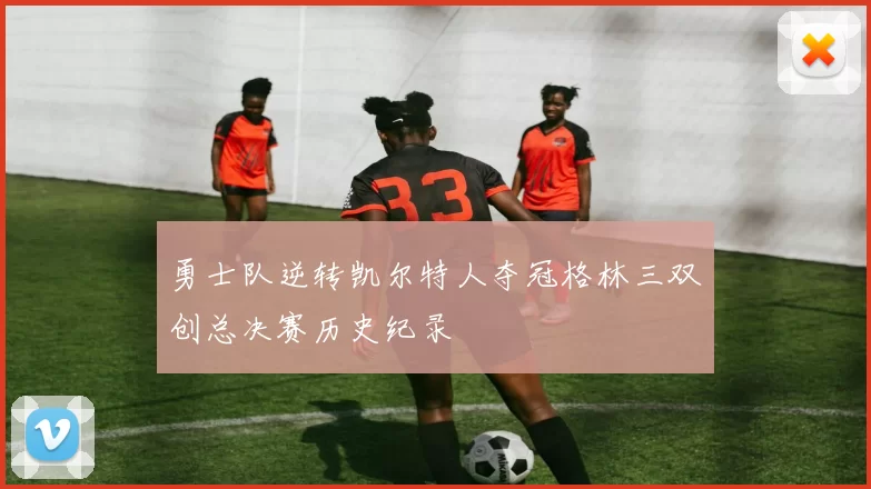 勇士队逆转凯尔特人夺冠格林三双创总决赛历史纪录