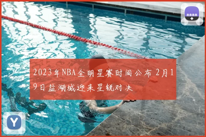 2023年NBA全明星赛时间公布 2月19日盐湖城迎来星锐对决