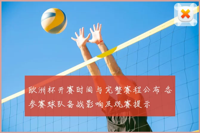 欧洲杯开赛时间与完整赛程公布 各参赛球队备战影响及观赛提示