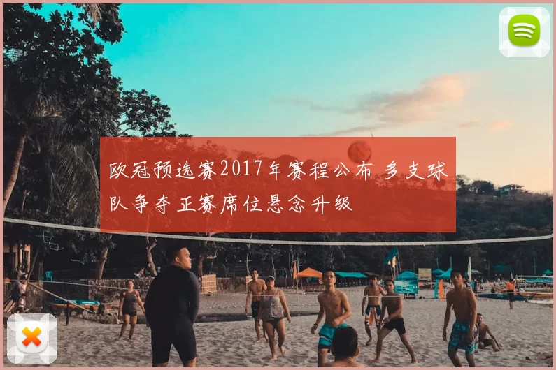 欧冠预选赛2017年赛程公布 多支球队争夺正赛席位悬念升级