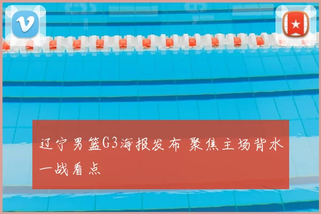 辽宁男篮G3海报发布 聚焦主场背水一战看点