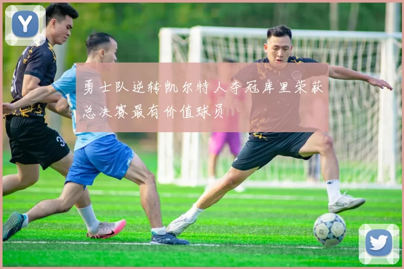 勇士队逆转凯尔特人夺冠库里荣获总决赛最有价值球员