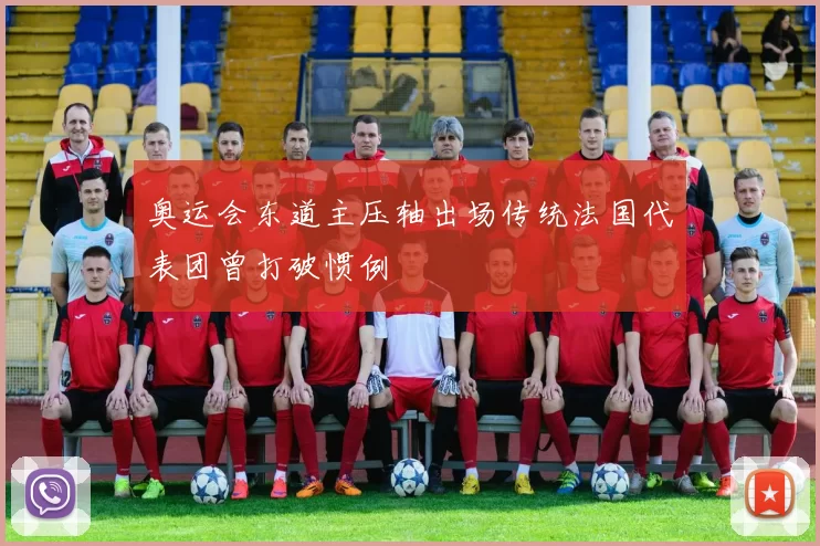 奥运会东道主压轴出场传统法国代表团曾打破惯例