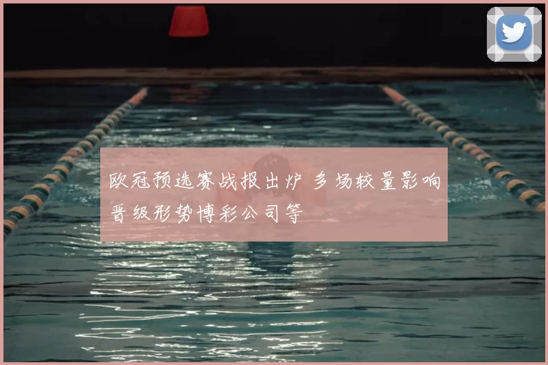 欧冠预选赛战报出炉 多场较量影响晋级形势博彩公司等