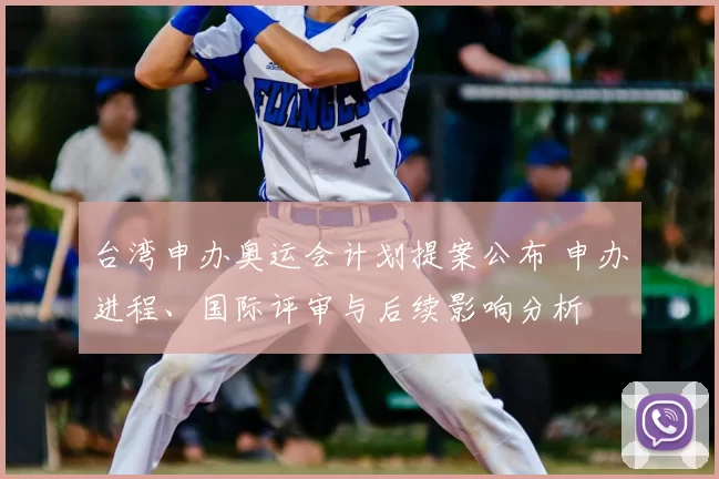 台湾申办奥运会计划提案公布 申办进程、国际评审与后续影响分析