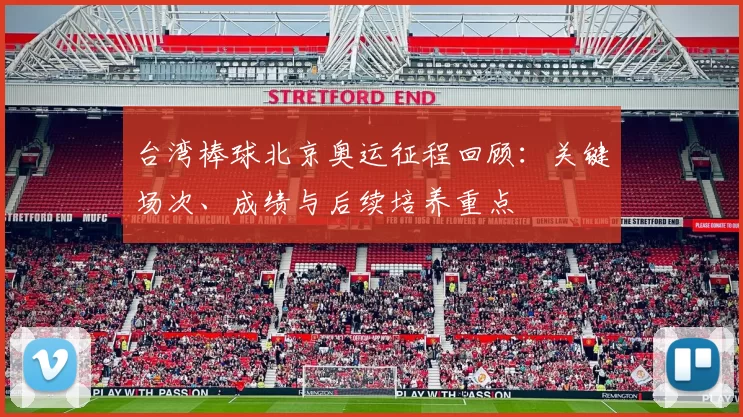 台湾棒球北京奥运征程回顾：关键场次、成绩与后续培养重点