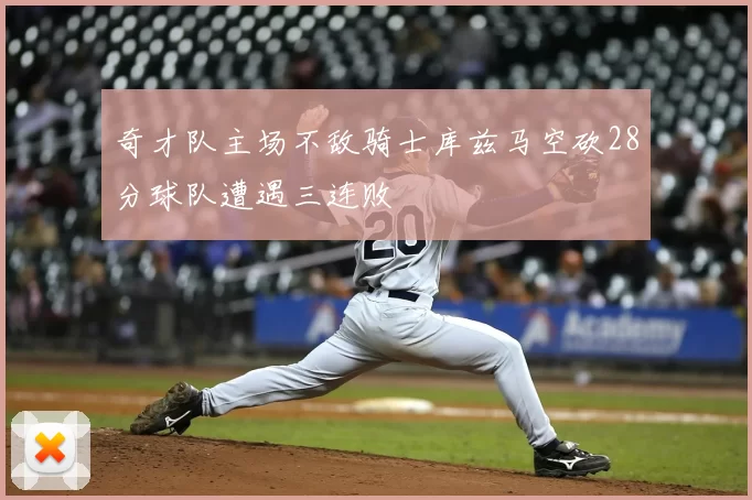 奇才队主场不敌骑士库兹马空砍28分球队遭遇三连败