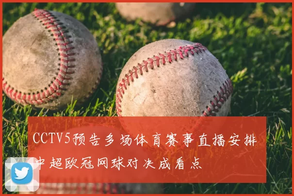CCTV5预告多场体育赛事直播安排 中超欧冠网球对决成看点