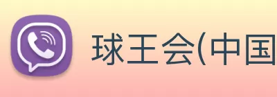 球王会(中国)体育官方网站 - 科技股份有限公司 logo